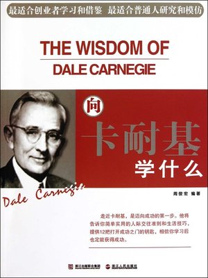 cover image of 向卡耐基学什么（What to learn to Carnegie）
